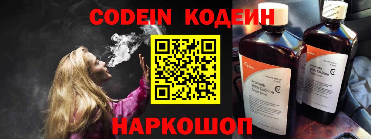 Codein напиток Lean (лин) Вичуга